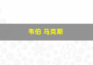 韦伯 马克斯